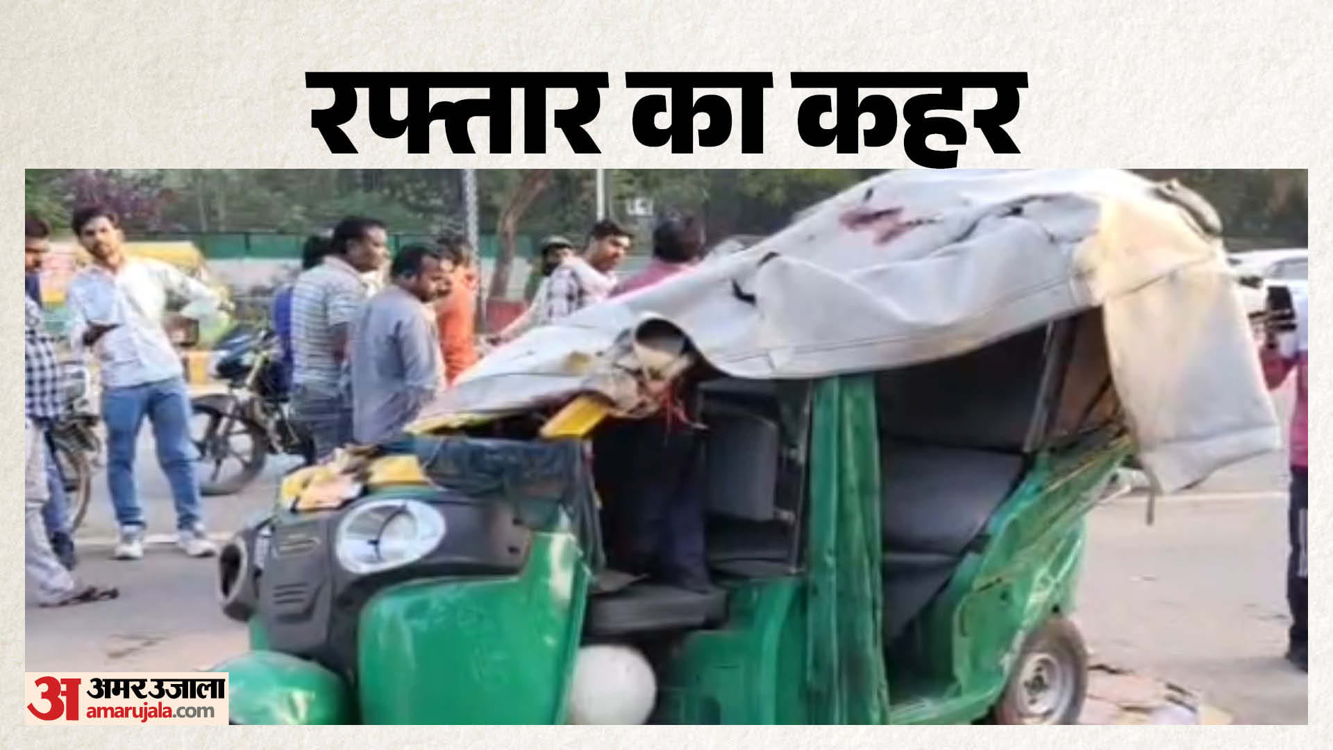 ऑटो की स्थिति से हादसे की भयावहता का अंदाजा लगाया जा सकता है।