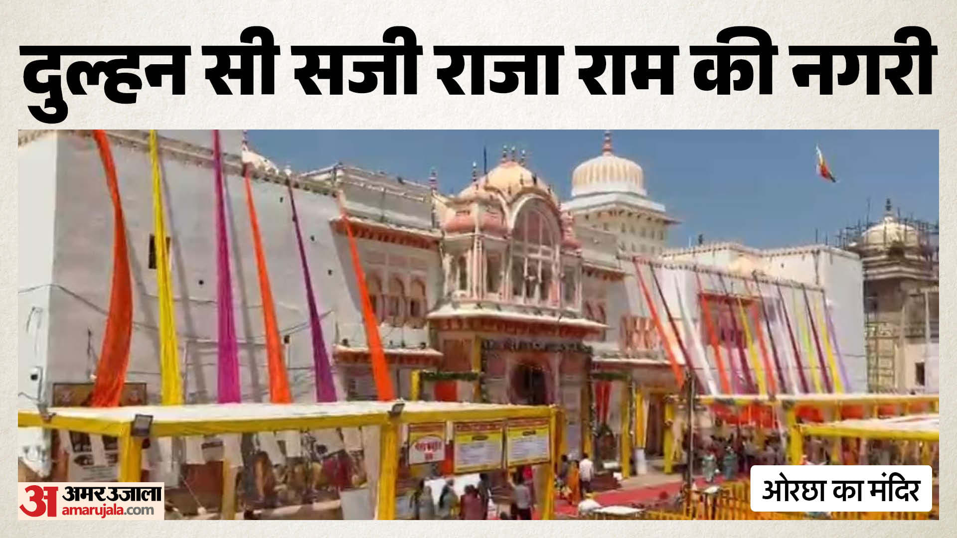 ओरछा के राजा राम मंदिर की आकर्षक सजावट की गई है।