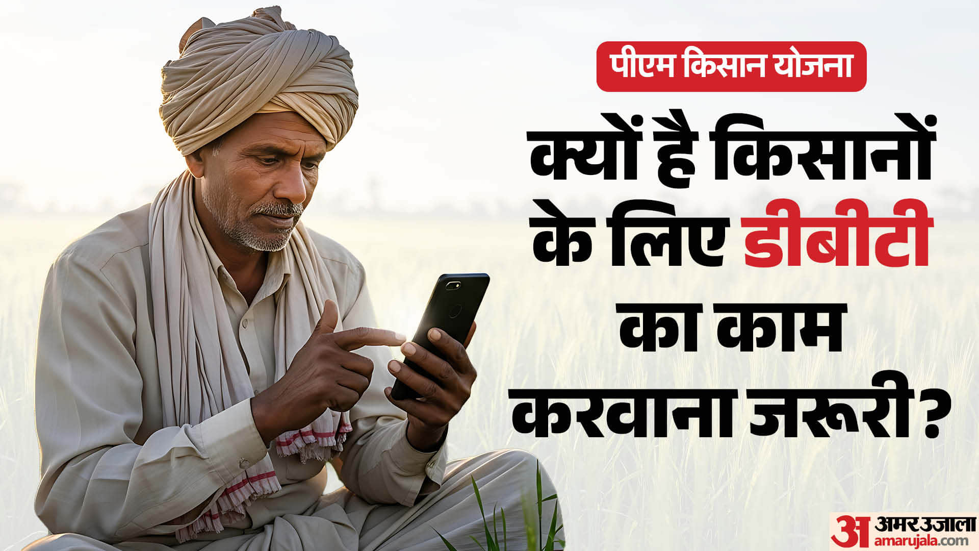 PM Kisan Yojana: Is it necessary to get DBT done for the 23rd installment