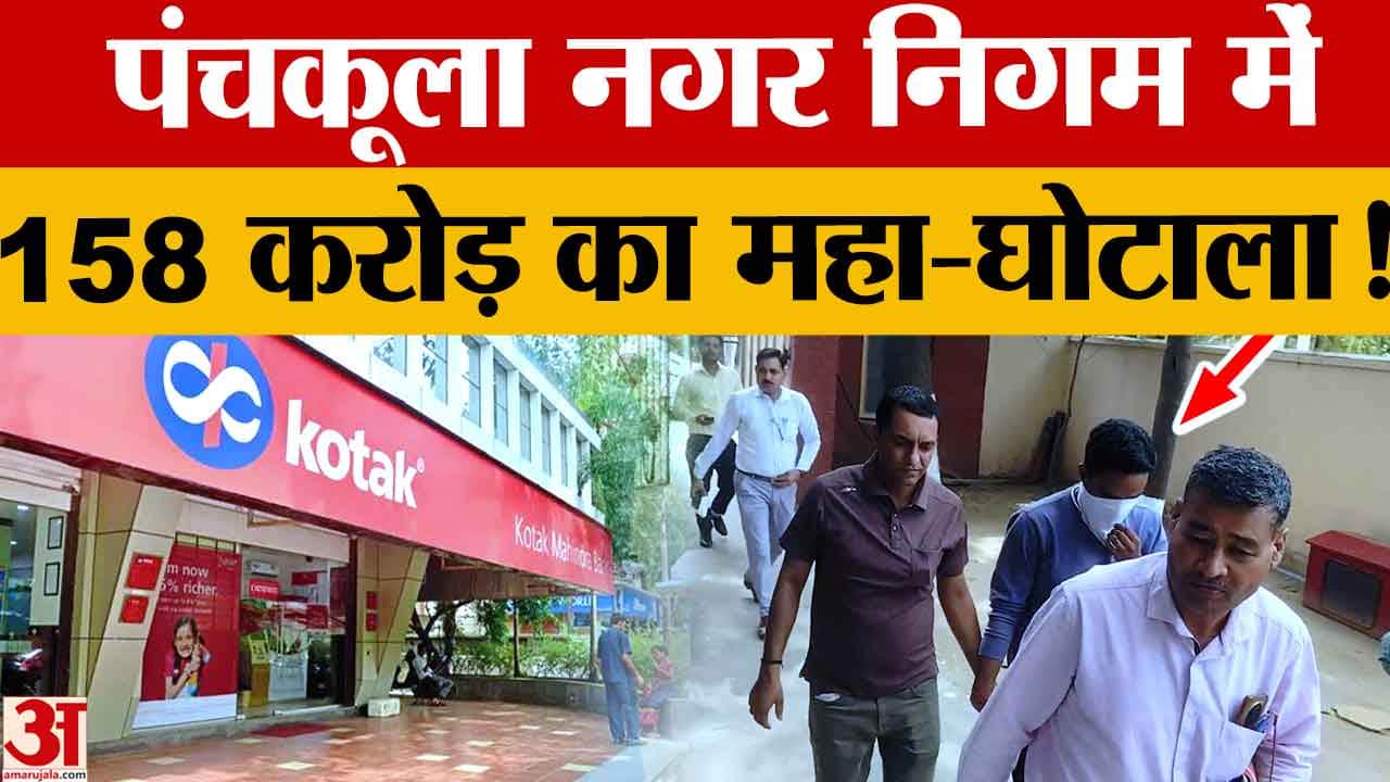 पंचकूला नगर निगम 158 करोड़ FD घोटाला: कोटक महिंद्रा बैंक कर्मचारी गिरफ्तार