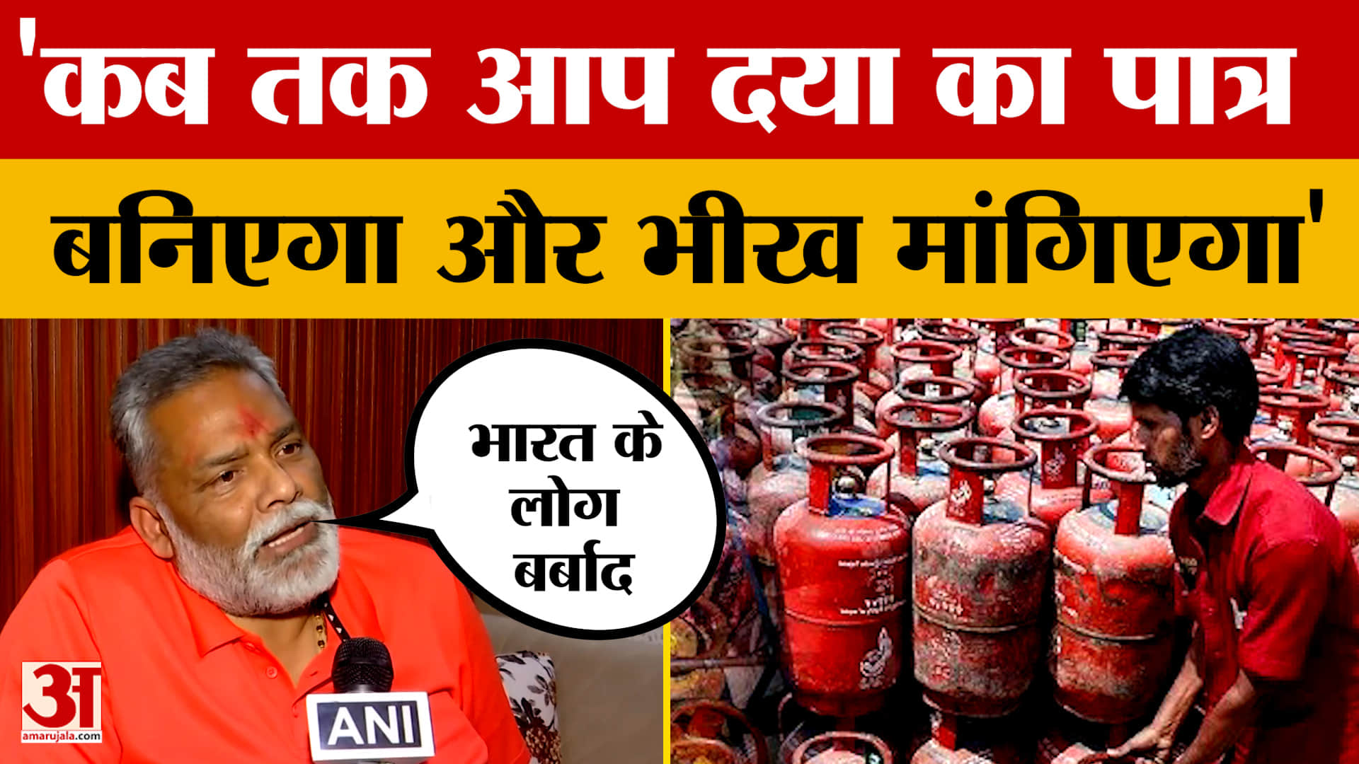 Pappu Yadav on LPG Crisis: कतार में लगते-लगते भारत के लोग बर्बाद हो गए, LPG संकट पर पप्पू यादव का तं
