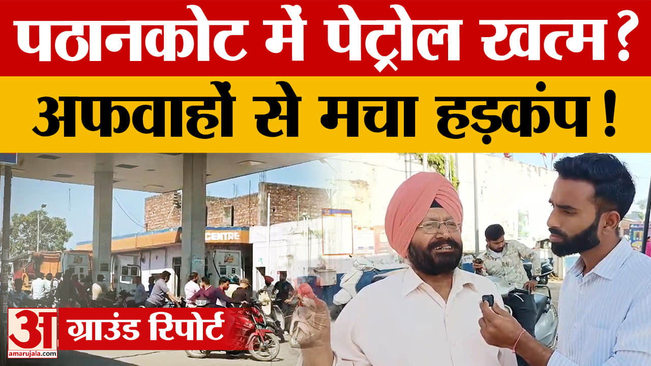Petrol-Diesel News: पठानकोट में पेट्रोल पंपों पर उमड़ी भीड़, अफवाहों से मचा पैनिक