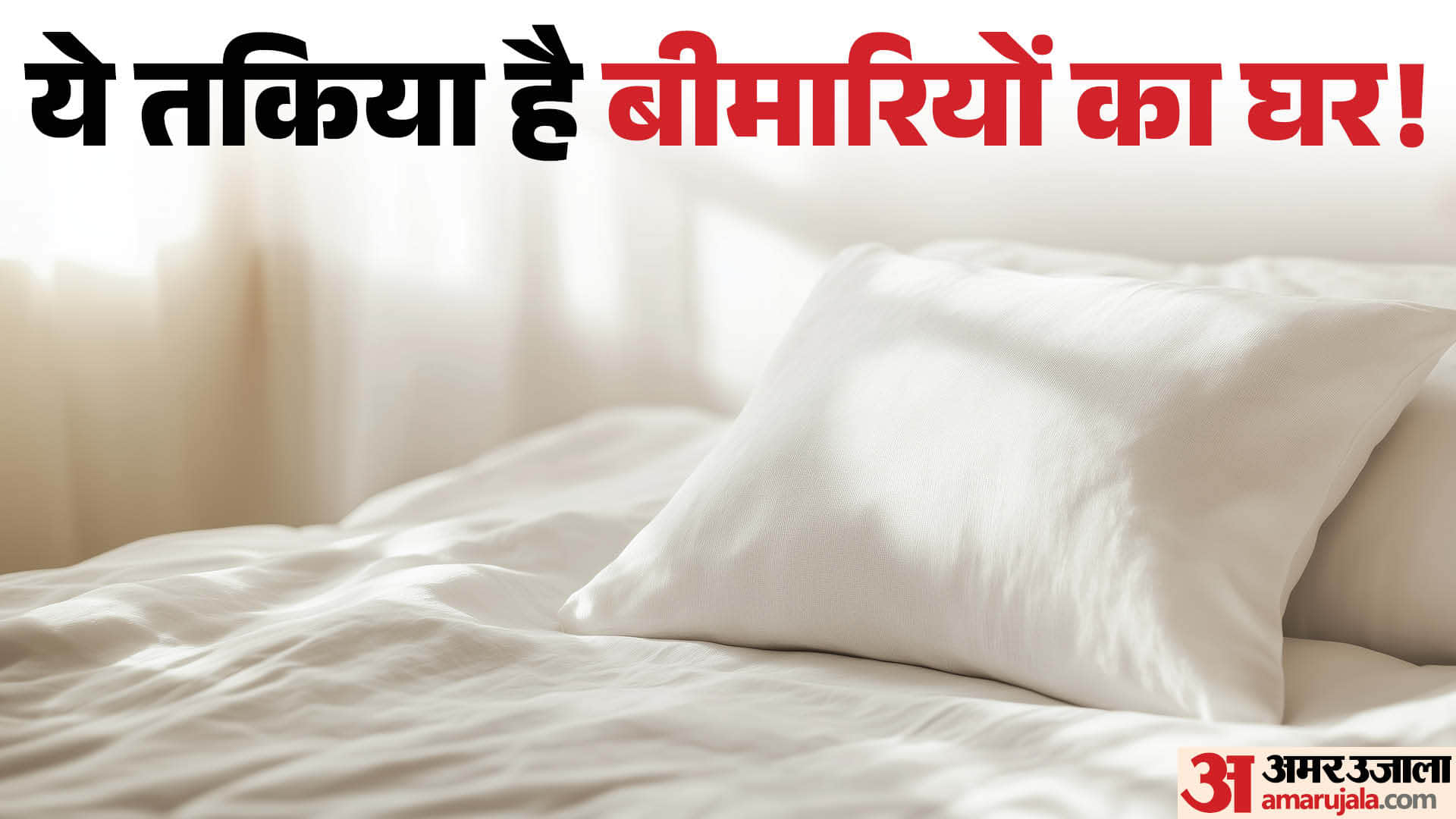 कितने दिन में बदल देना चाहिए तकिया?