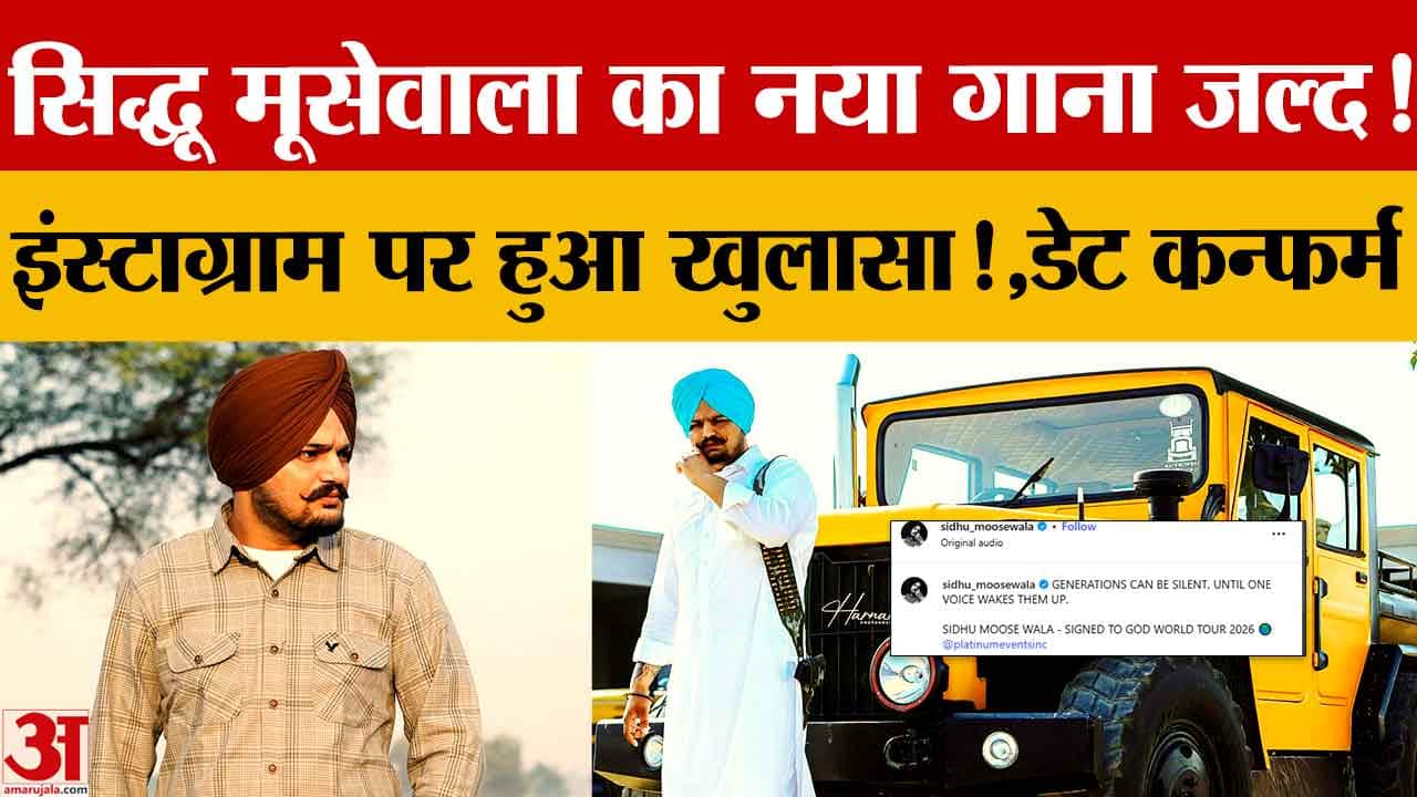 Punjab News: सिद्धू मूसेवाला का नया गाना जल्द रिलीज, फैंस में जबरदस्त उत्साह