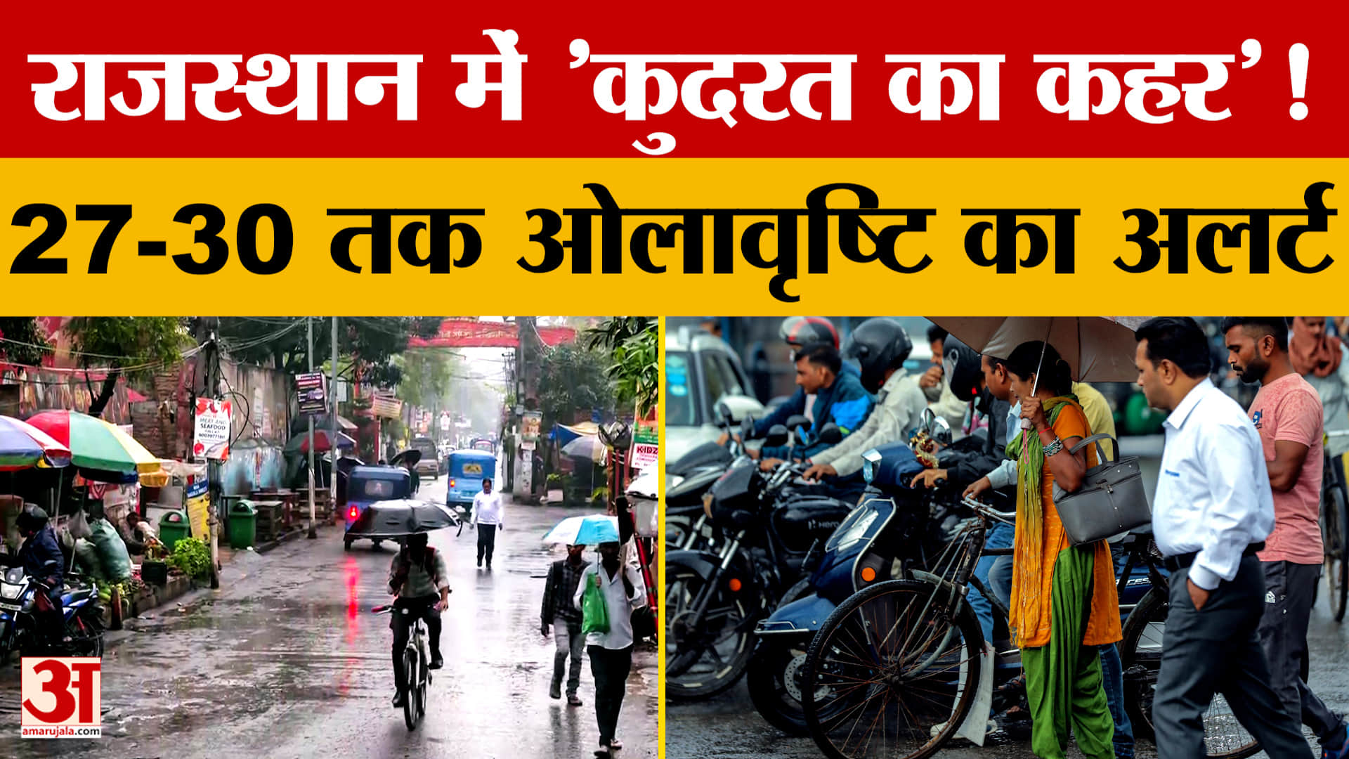 Rajasthan Weather Update: राजस्थान में बदला मौसम, अब जमकर होगी बारिश | Amar Ujala