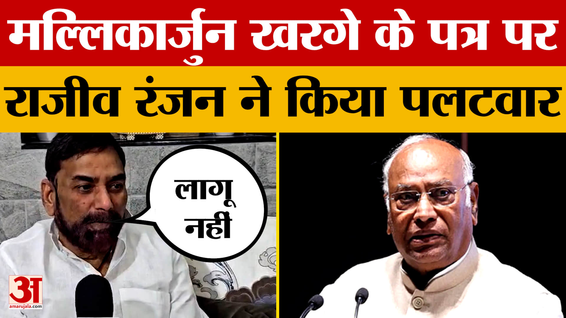 Rajiv Ranjan on Mallikarjun Kharge: मल्लिकार्जुन खरगे के पत्र पर राजीव रंजन ने किया पलटवार | Excise