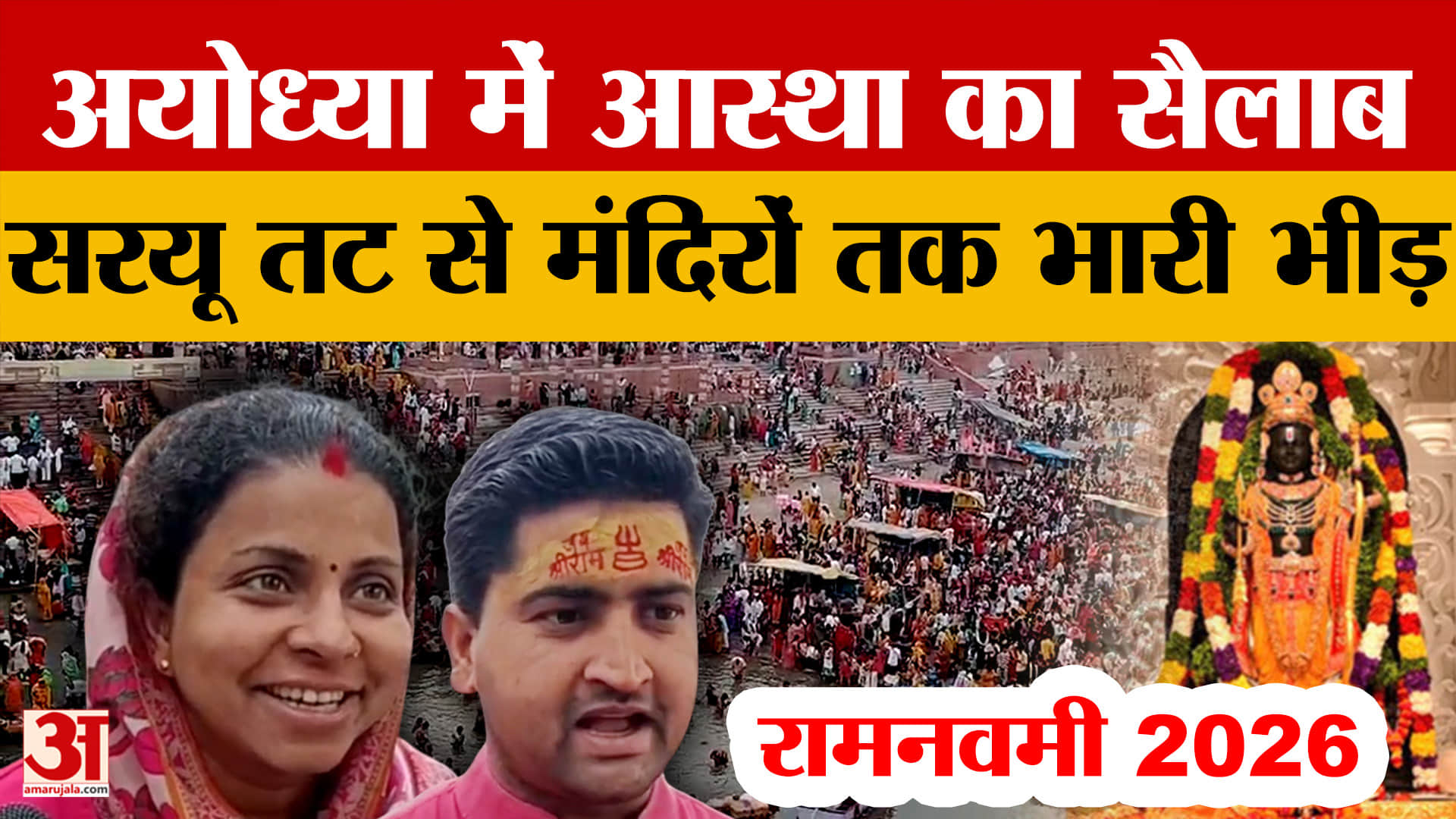 Ram Mandir: अयोध्या में आस्था का सैलाब, सरयू तट से मंदिरों तक भारी भीड़