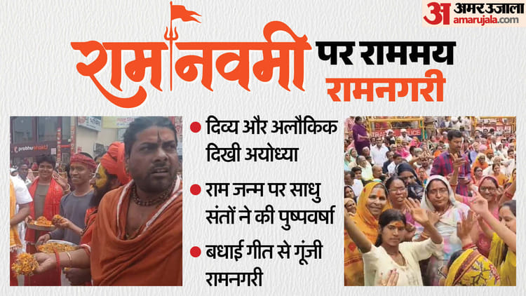 रामनवमी पर झूमी अयोध्या: साधु-संतों ने की पुष्पवर्षा, गूंजे बधाई गीत; लाखों श्रद्धालुओं ने सरयू में लगाई डुबकी