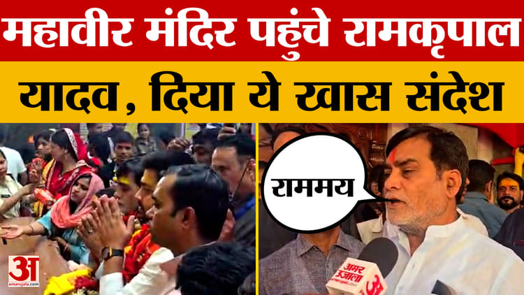 Ramkripal Yadav: महावीर मंदिर पहुंचे रामकृपाल यादव, दिया ये खास संदेश | Patna | Ramnavami 2026