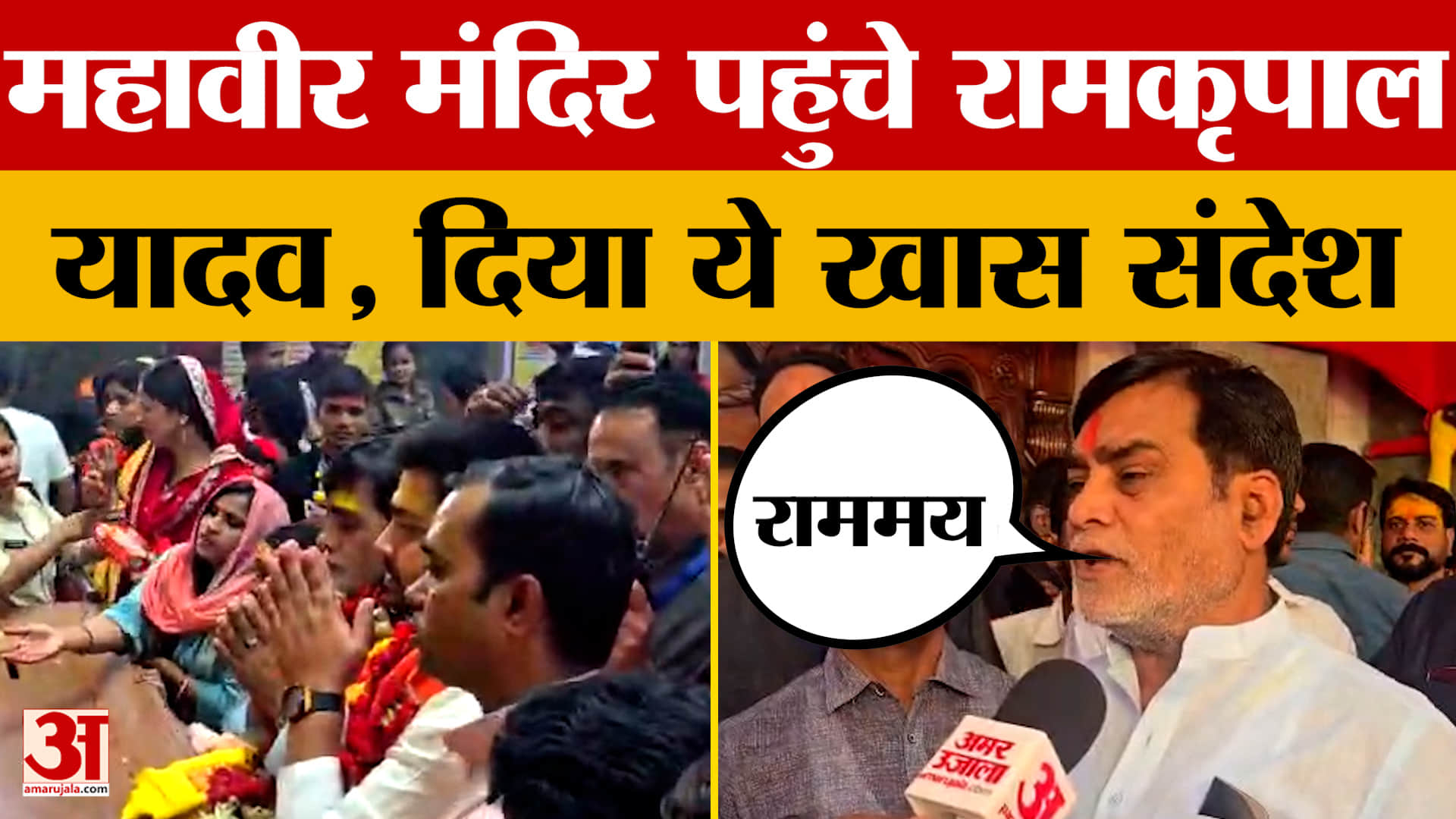 Ramkripal Yadav: महावीर मंदिर पहुंचे रामकृपाल यादव, दिया ये खास संदेश | Patna | Ramnavami 2026