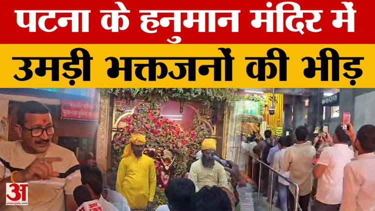 Ramnavami 2026: पटना के हनुमान मंदिर में उमड़ी भक्तजनों की भीड़ | Patna Hanuman Mandir | Bihar