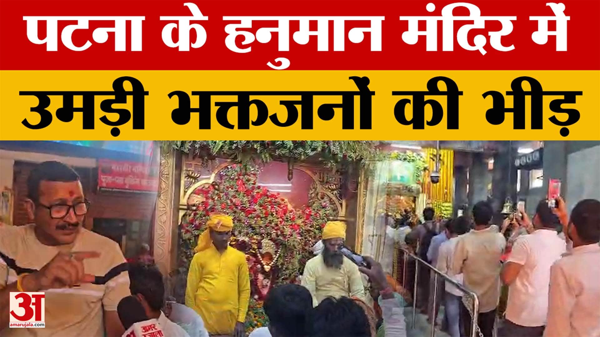 Ramnavami 2026: पटना के हनुमान मंदिर में उमड़ी भक्तजनों की भीड़ | Patna Hanuman Mandir | Bihar