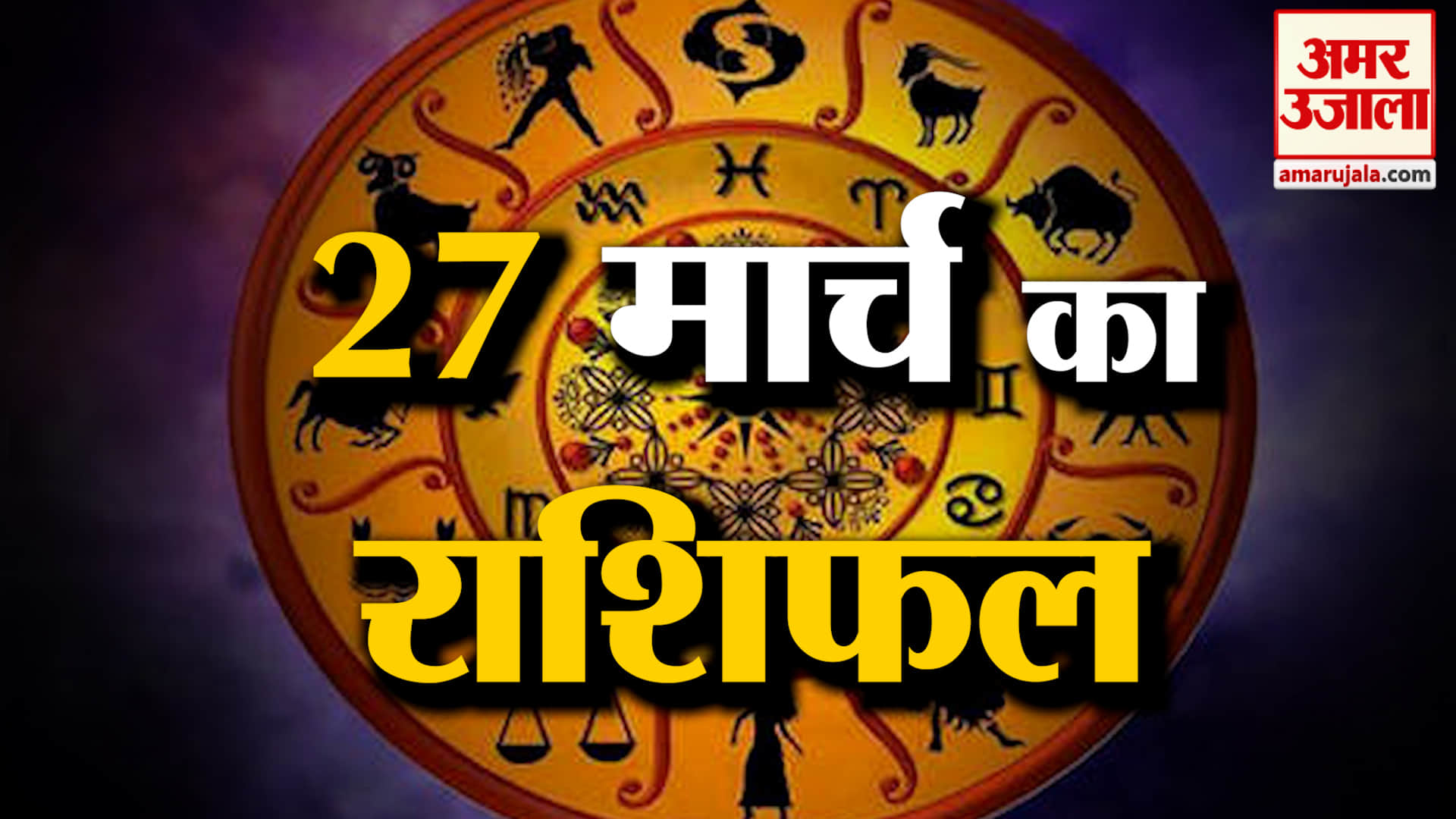 Rashifal 27 March 2026: देखिए क्या कहती है आपकी राशि | Aaj Ka Rashifal | Horoscope | Amar Ujala