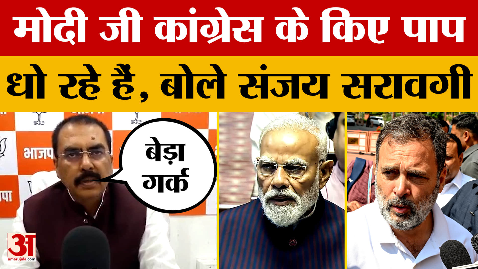 Sanjay Saraogi on Congress: मोदी जी कांग्रेस के किए पाप धो रहे हैं, बोले संजय सरावगी | Fuel Crisis