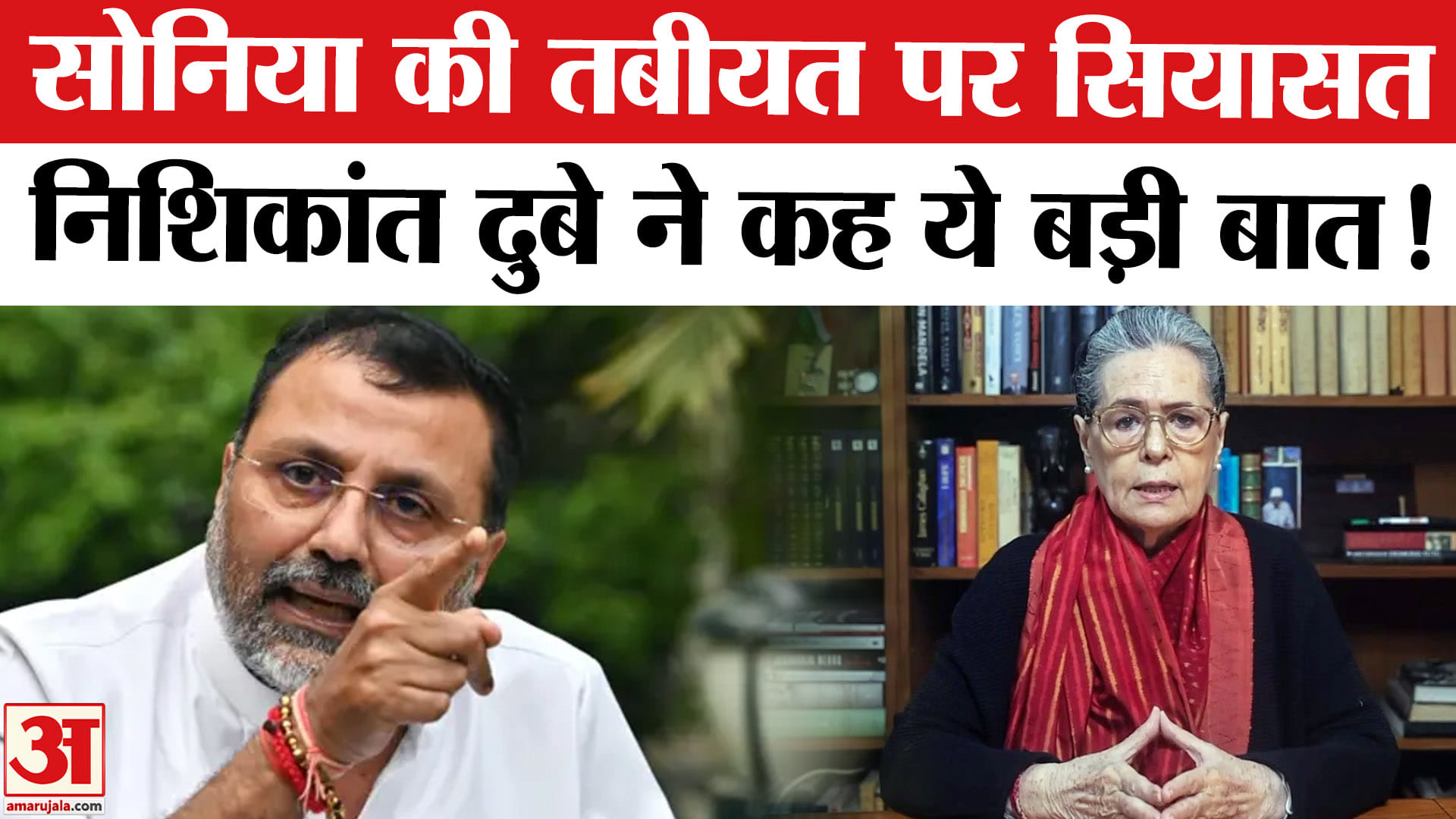 Sonia Gandhi Health Update: सोनिया गांधी की तबीयत पर सियासत,निशिकांत के बयान से मचा बवाल!