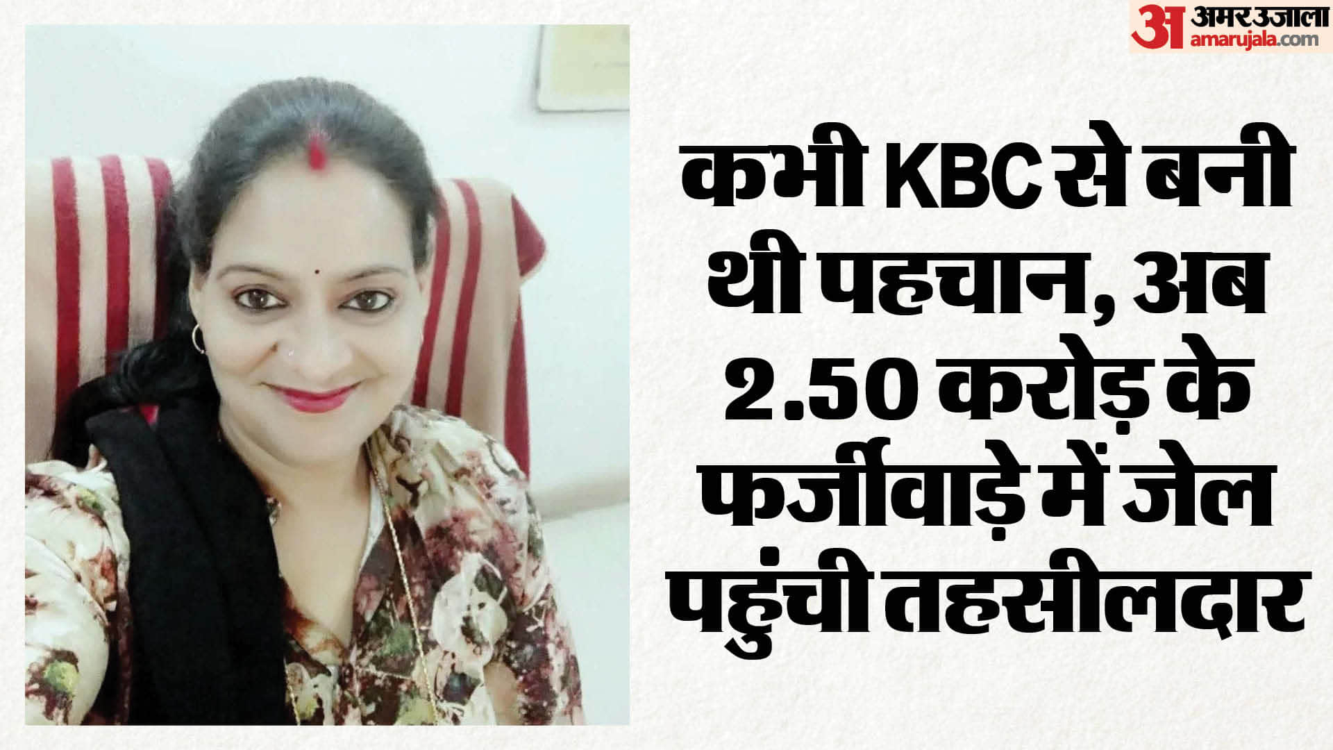 तहसीलदार अमिता सिंह हुई गिरफ्तार