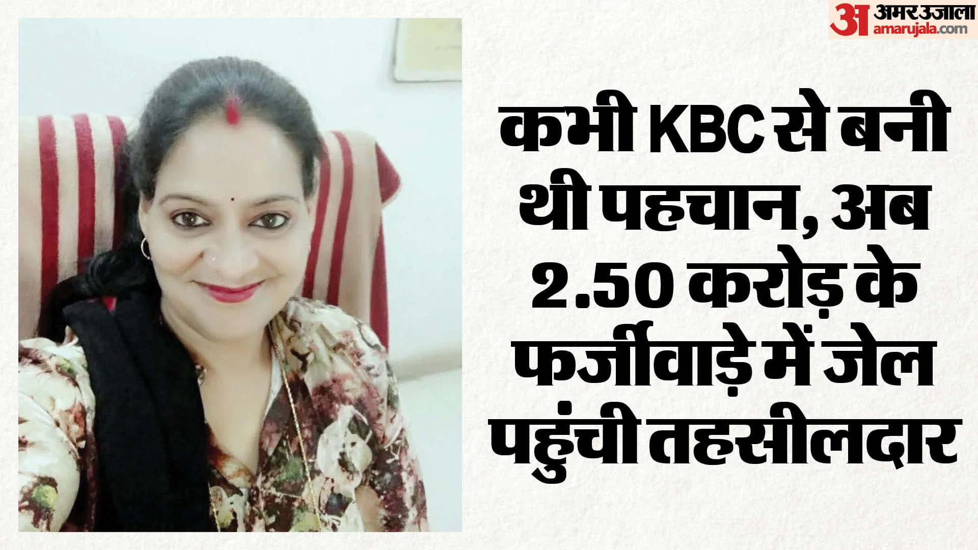 तहसीलदार अमिता सिंह हुई गिरफ्तार