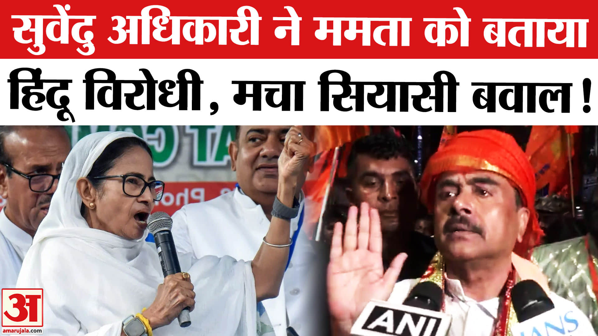 West Bengal Election 2026 : सुवेंदु अधिकारी ने ममता पर हिंदू विरोधी होने का आरोप, मचा सियासी बवाल!