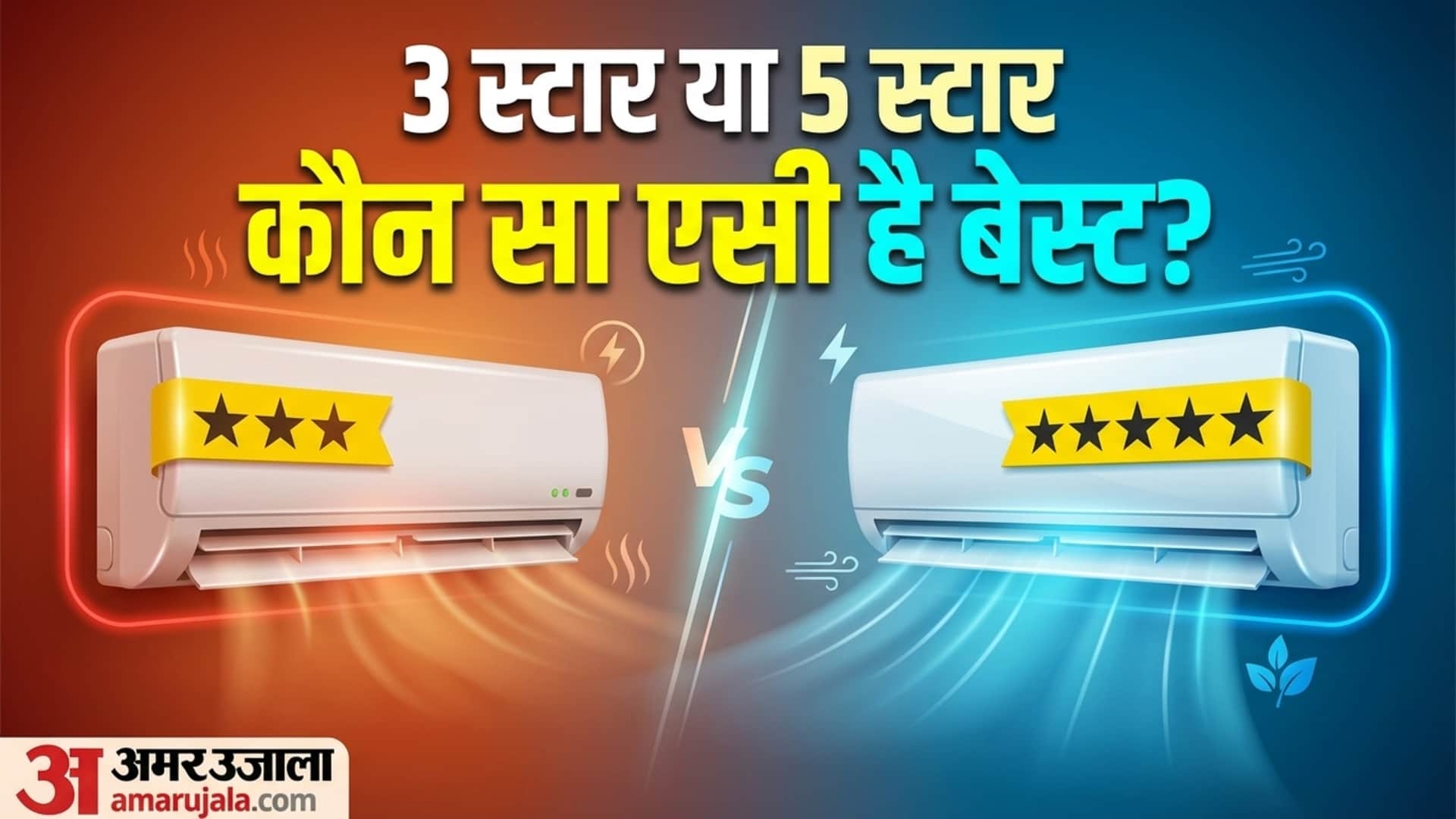 3 Star vs 5 Star AC: Which AC You Should Buy For Maximum Savings
