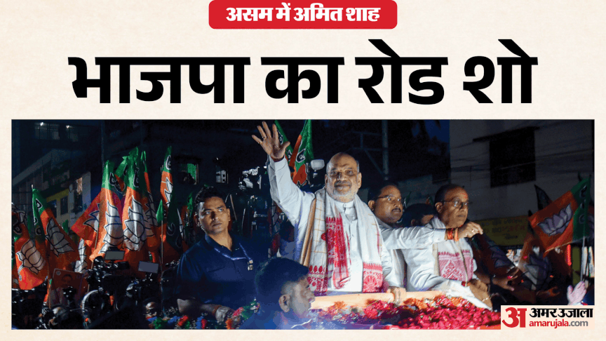 Assembly Elections 2026 Amit Shah Assam Visit BJP Campaigning Roadshow in Guwahati hindi news updates