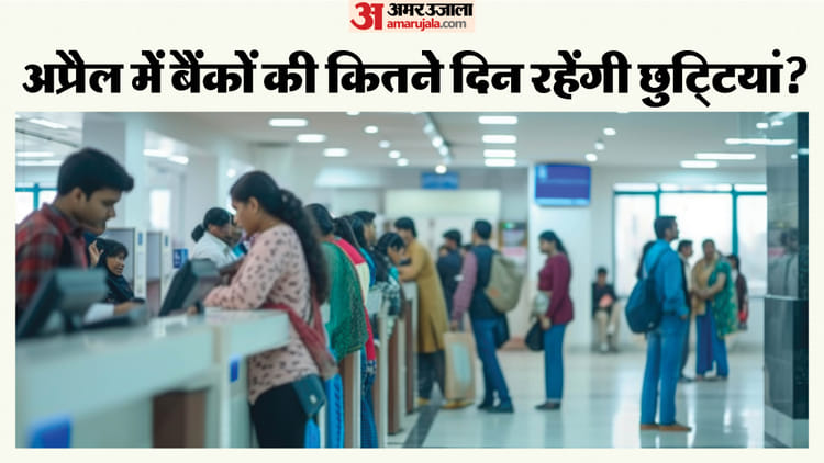 Bank Holiday In April 2026: अप्रैल में कब-कब बंद रहेंगे बैंक? यहां देखें छुट्टियों की लिस्ट