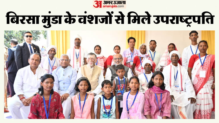 Jharkhand: उलिहातु पहुंचे उपराष्ट्रपति सी. पी. राधाकृष्णन, बिरसा मुंडा के परिजनों को किया सम्मानित