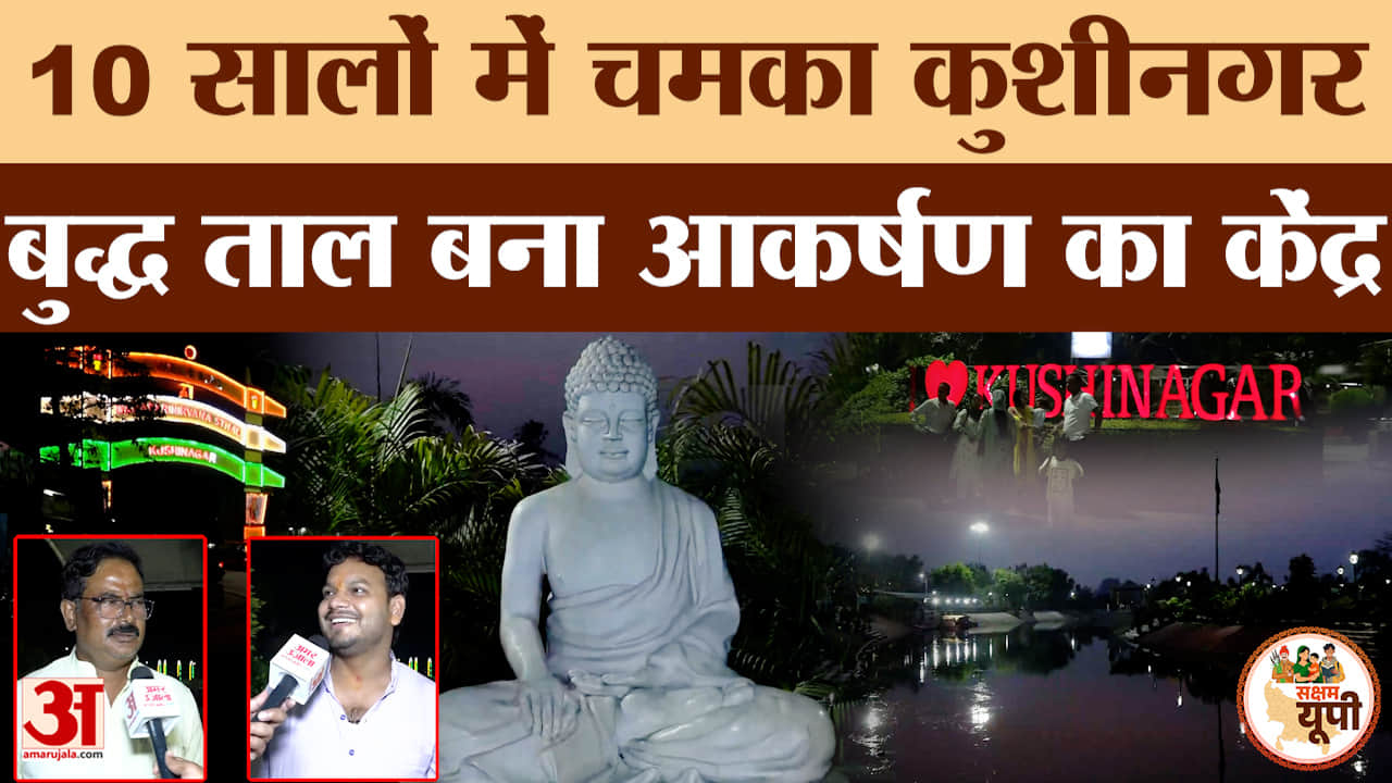 बुद्ध ताल बना कुशीनगर का प्रमुख पर्यटन केंद्र, सौंदर्यीकरण के बाद बदली स्थल की पूरी तस्वीर