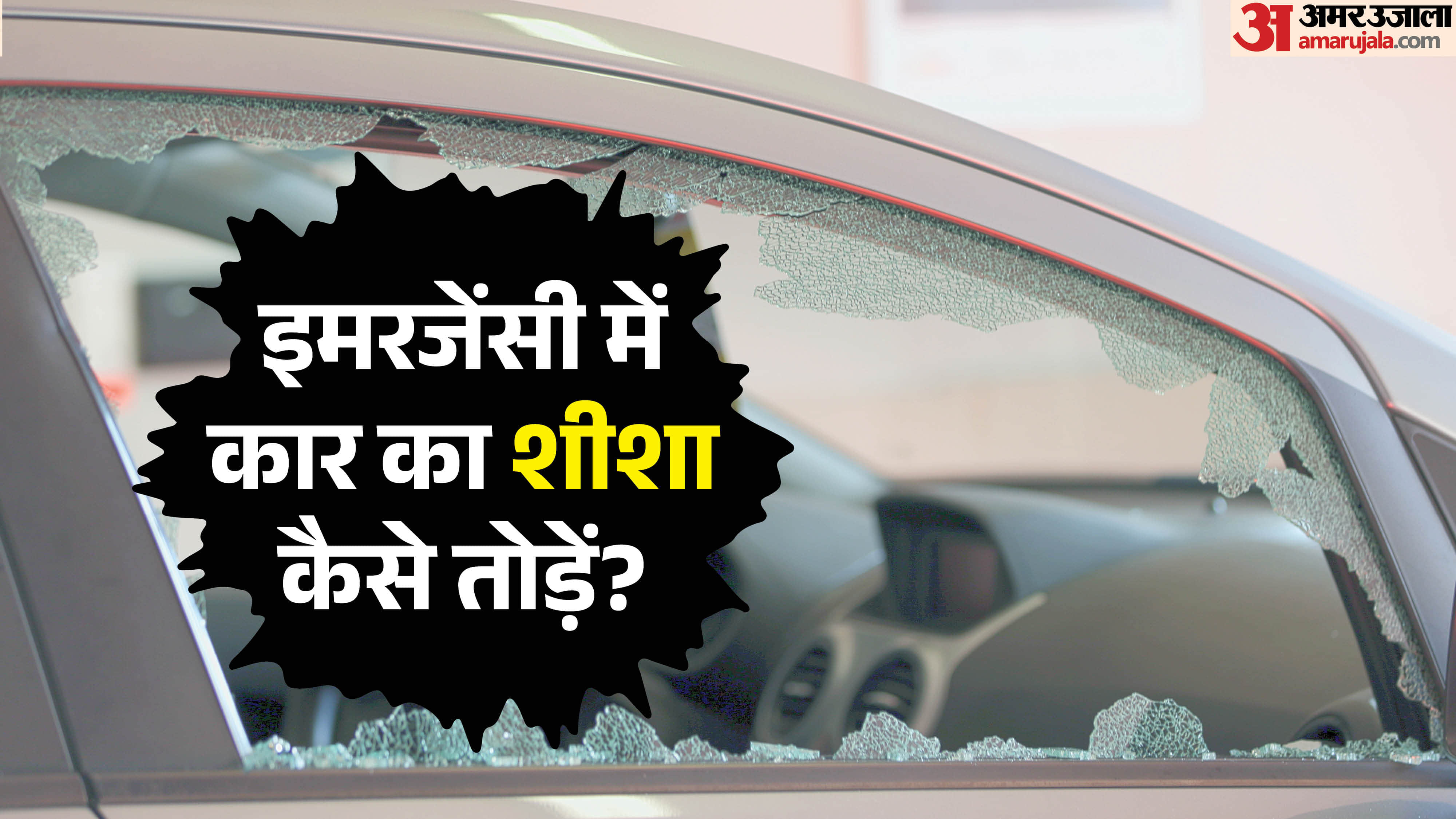 आपातकालीन स्थिति में कार के शीशा कैसे तोड़े?