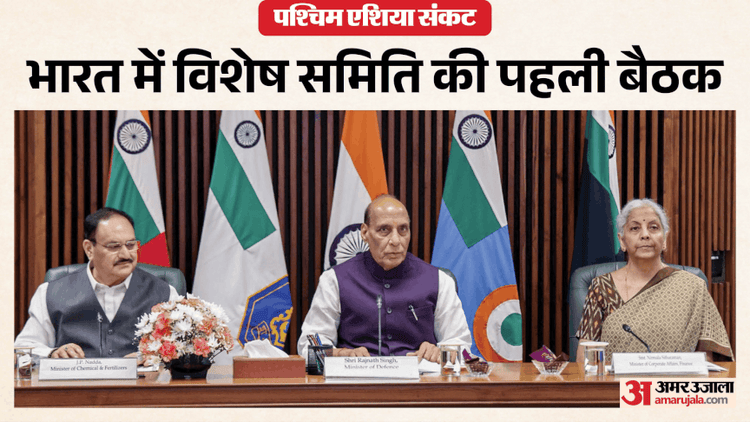 West Asia Conflict: मंत्रियों के अनौपचारिक समूह के साथ रक्षा मंत्री की बैठक, पश्चिम एशिया के हालात पर चर्चा