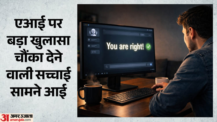 Sycophantic AI: क्या आपका AI चैटबॉट जी-हुजूरी कर रहा है? सावधान, हर बात पर हां मिलाने से गलत हो सकते हैं फैसल