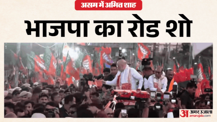 Amit Shah Assam Visit: भाजपा ने प्रचार में झोंकी ताकत, असम दौरे पर अमित शाह ने रोड शो कर किया प्रचार