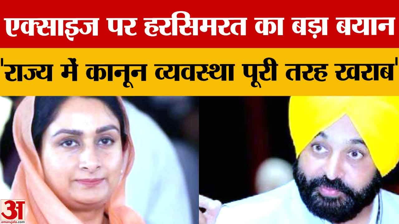 हरसिमरत कौर बादल ने एक्साइज ड्यूटी कटौती का किया स्वागत, पंजाब की कानून व्यवस्था पर उठाए सवाल
