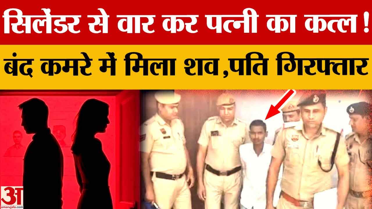 Haryana News: गुरुग्राम में सिलेंडर से हमला कर पत्नी की हत्या पति गिरफ्तार