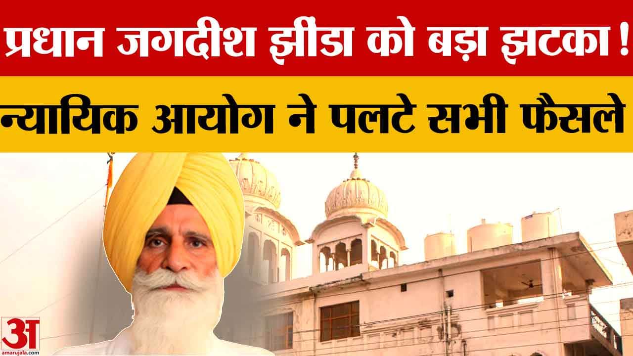 हरियाणा एसजीपीसी का 104 करोड़ बजट रद्द, न्यायिक आयोग का बड़ा फैसला