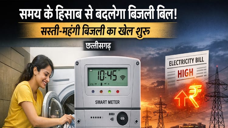 CG News: अब समय के हिसाब से बदलेगा बिजली बिल, नई टैरिफ व्यवस्था से सस्ती-महंगी बिजली का खेल शुरू