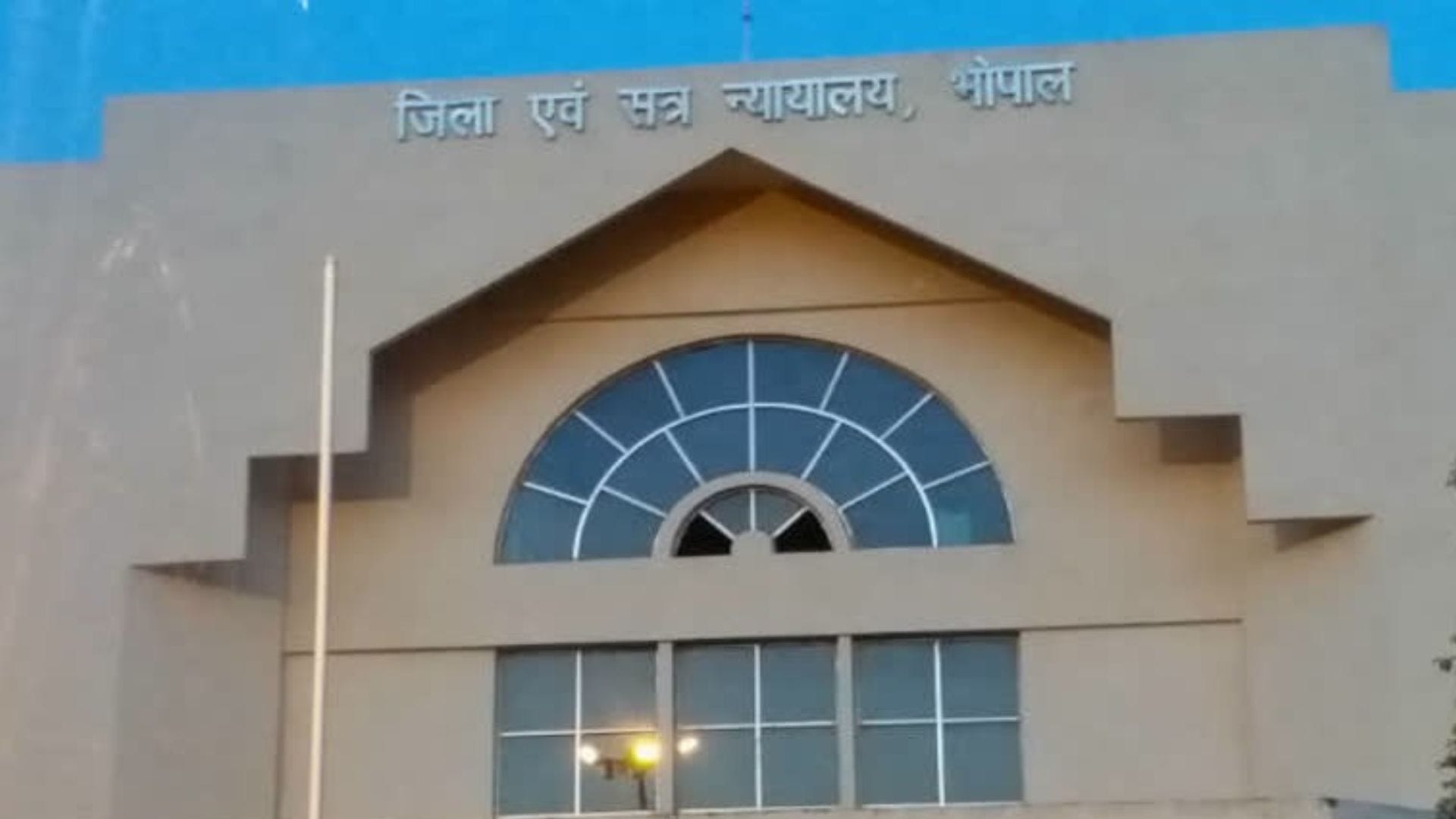 जिला एवं सत्र न्यायालय