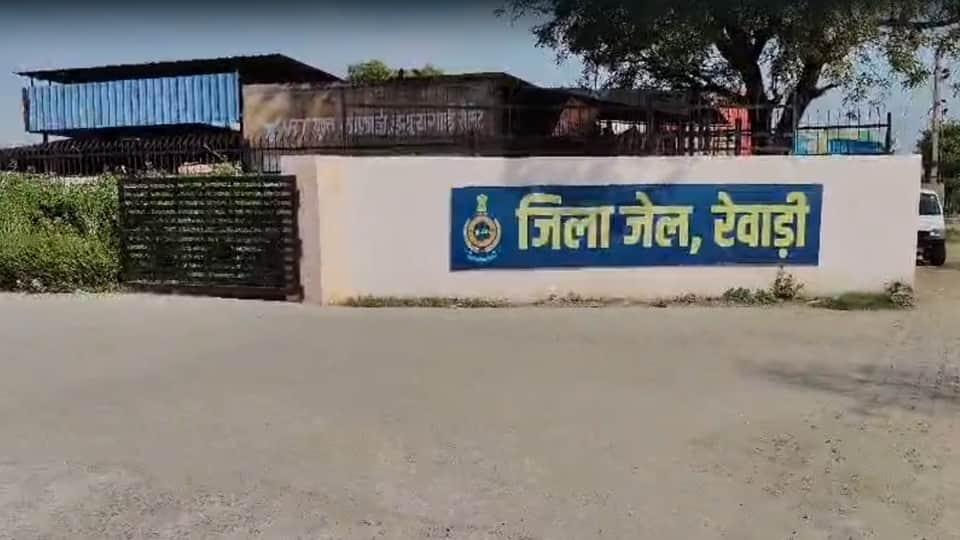 जिला जेल रेवाड़ी