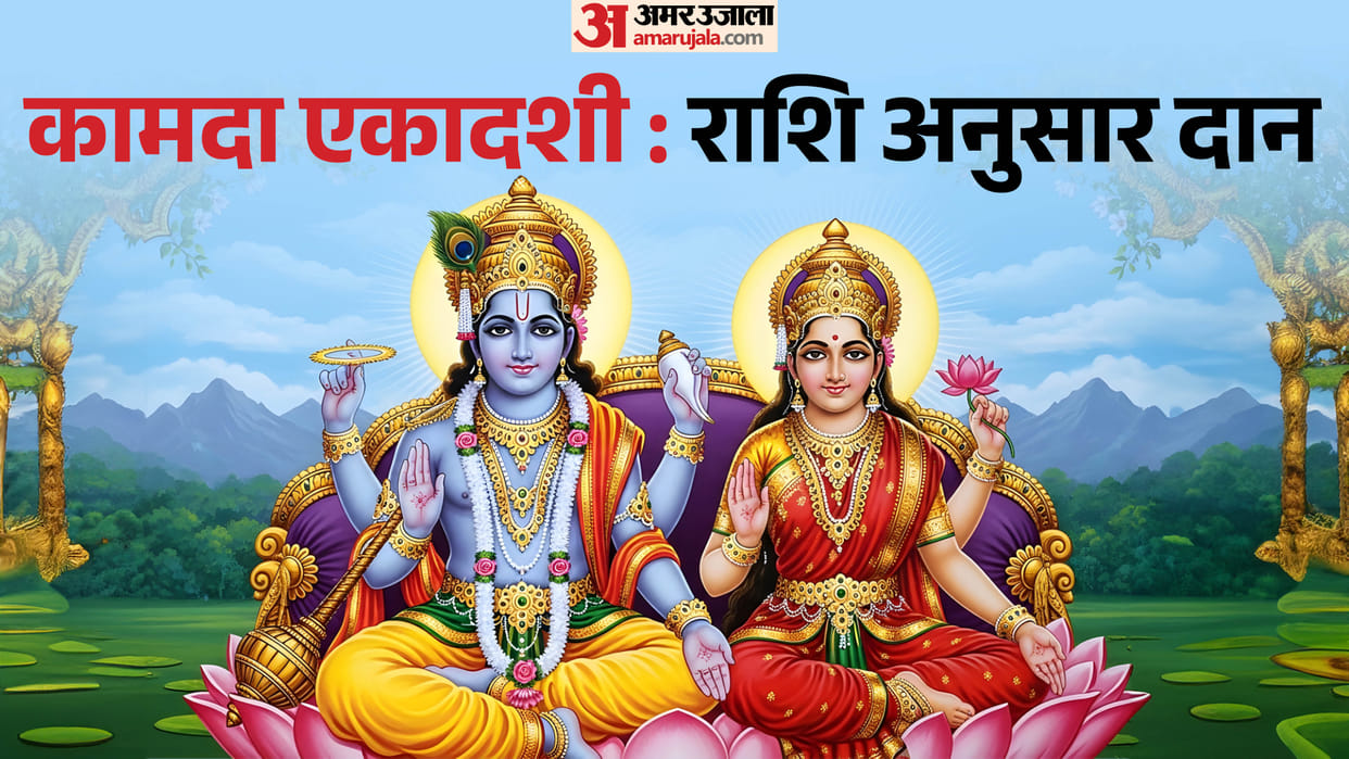 Kamada Ekadashi Daan Kamada Ekadashi 2026 Donate These Items According to Your Zodiac Sign rashi anusar karein