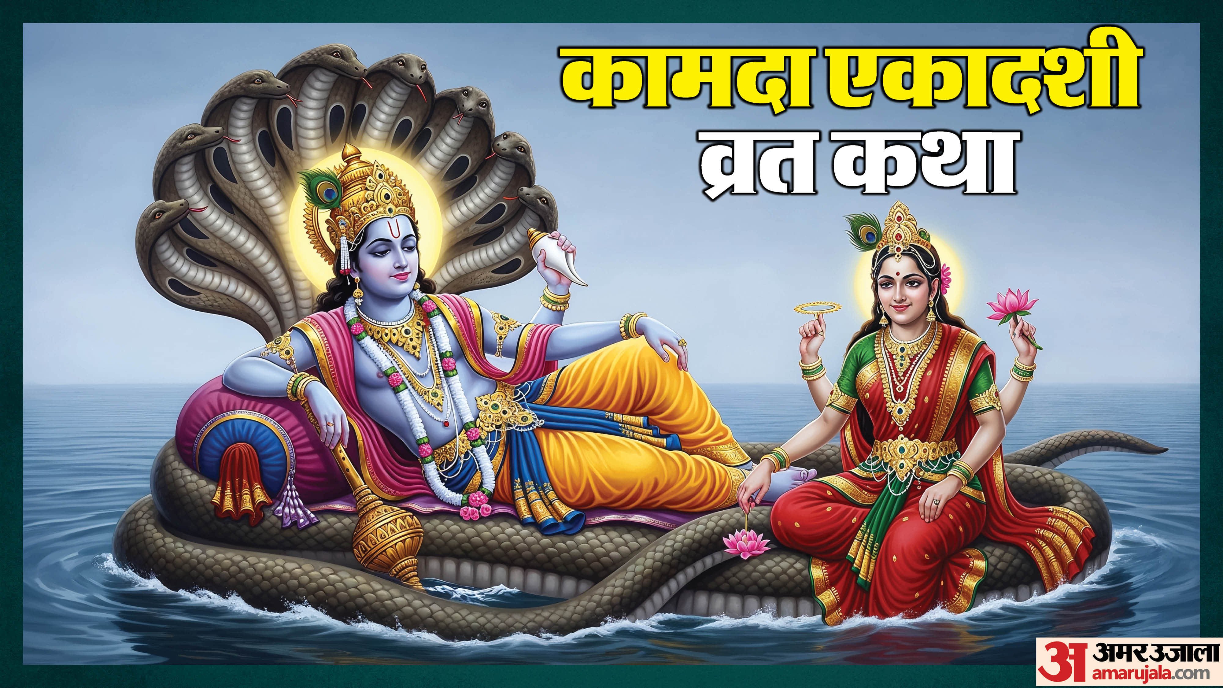 Kamada Ekadashi Katha Path Karne Se Milegi Bhagwan Vishnu Ki Kripa in hindi