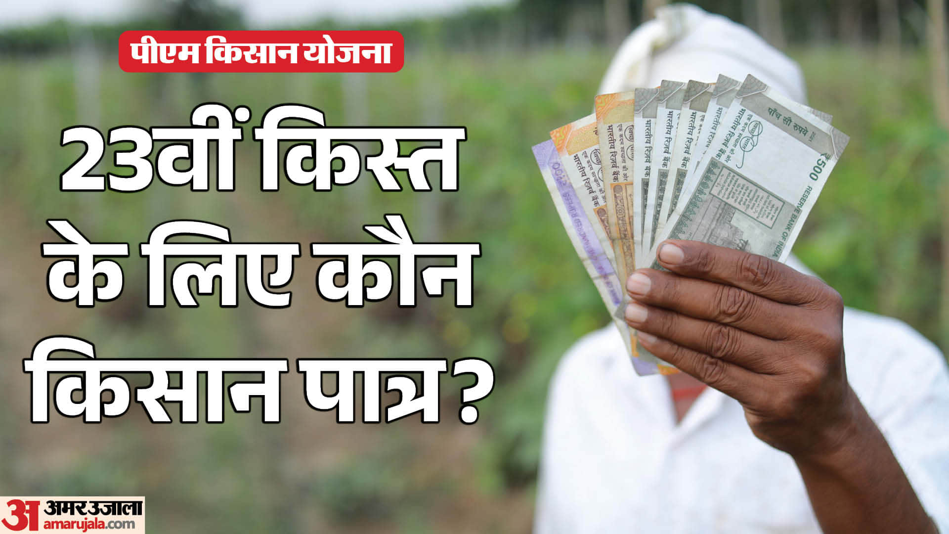 PM Kisan Yojana: When can the 23rd installment be released and who is eligible for it