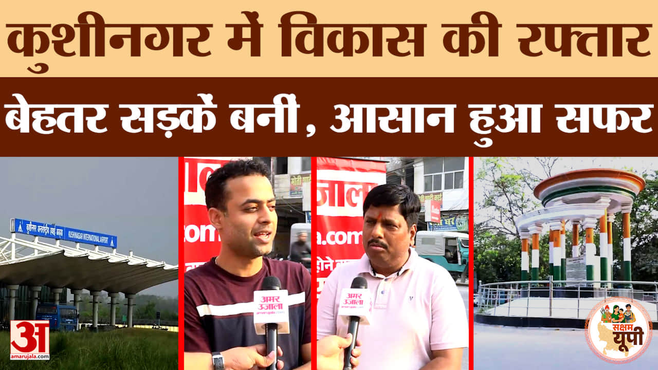 Kushinagar में विकास.. बेहतर सड़कें बनीं, शहर की रफ्तार हुई तेज