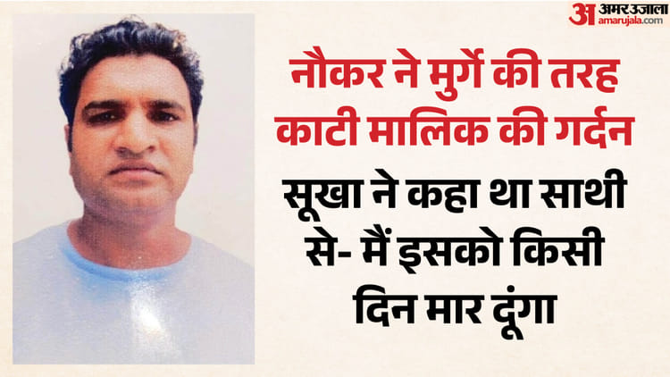 मालिक ने डांटा तो नौकर ने ले ली जान: मुर्गा फार्म में खौफनाक वारदात, सो रहे बॉस की गर्दन पर चाकू से किए कई वा