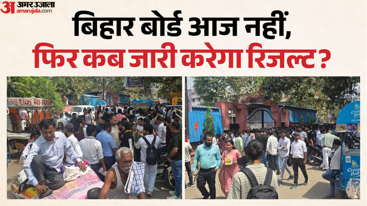 BSEB Result : मैट्रिक की परीक्षा का रिजल्ट आज नहीं, बिहार बोर्ड कब करेगा परिणाम जारी? वजह भी जानिए