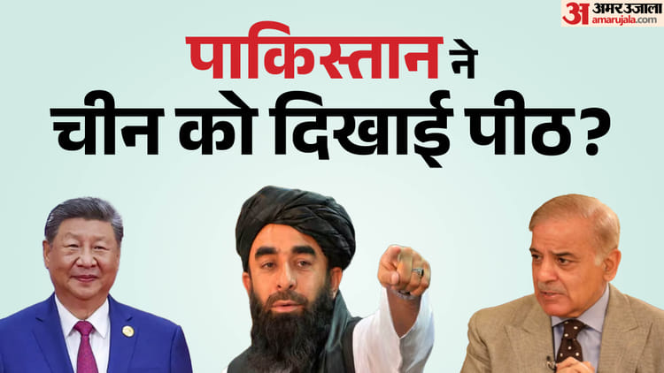 China: ट्रंप से करीबी या कुछ और मामला, अफगानिस्तान से जंग के बीच PAK ने क्यों दिखाया चीन को ठेंगा? जानें वजह