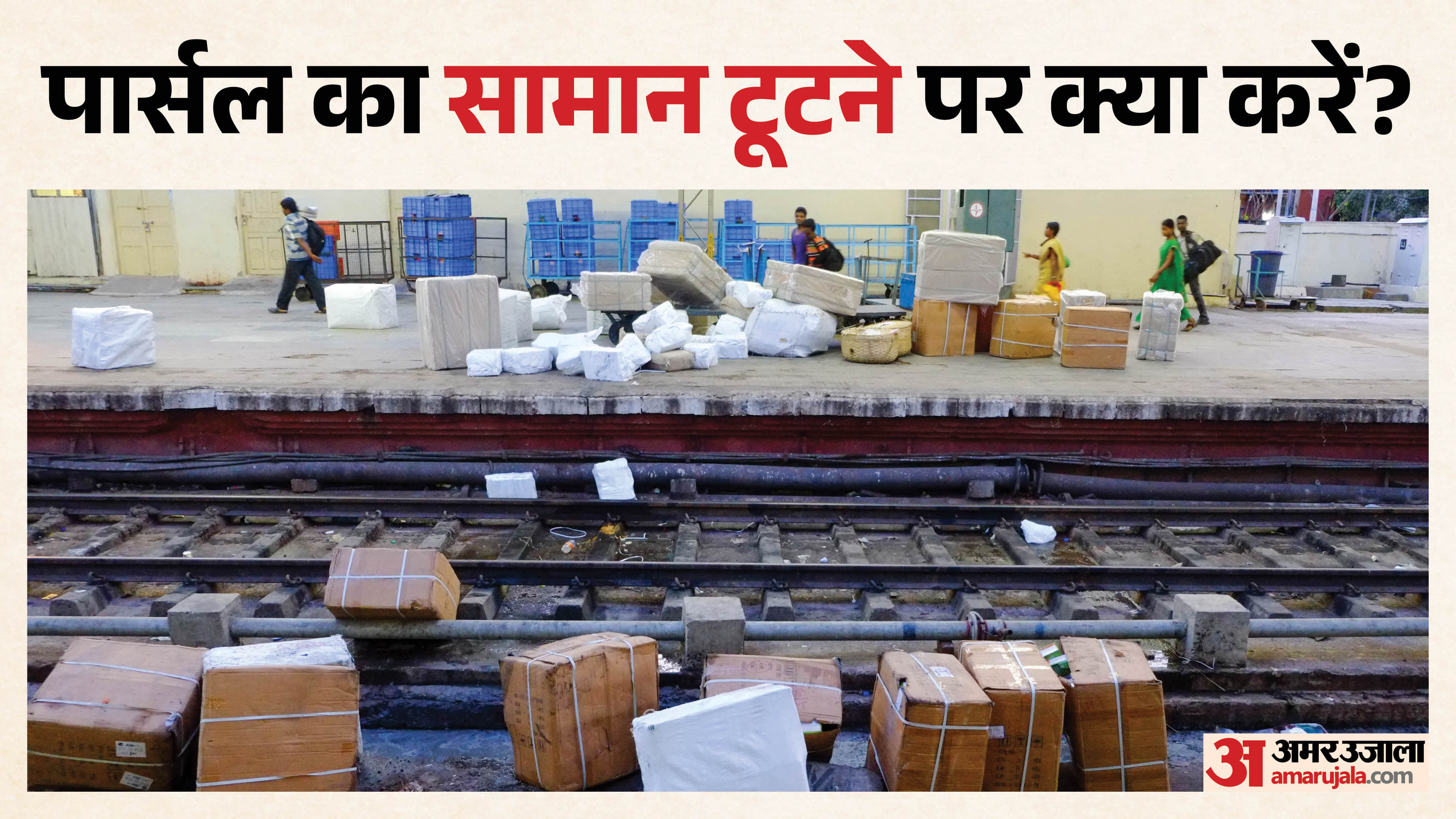 रेलवे पार्सल