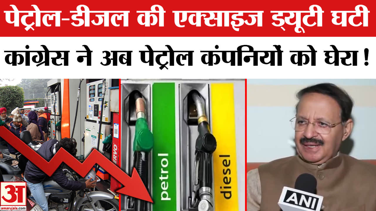 Petrol Diesel Price: पेट्रोल-डीजल पर एक्साइज ड्यूटी में कटौती, कांग्रेस ने पेट्रोल कंपनियों को जमकर