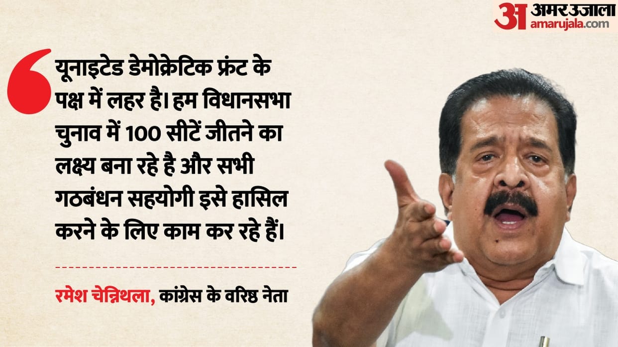 Ramesh Chennithala Claims Strong Anti-Incumbency in Kerala, Calls CM Pinarayi Vijayan Confidence Fake