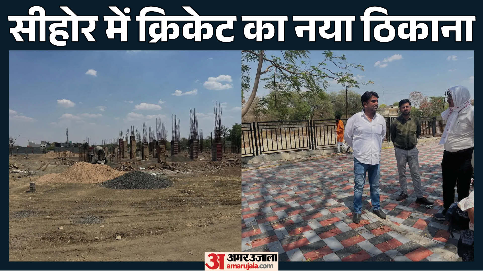सीहोर का आधुनिक क्रिकेट स्टेडियम 2027 तक होगा तैयार