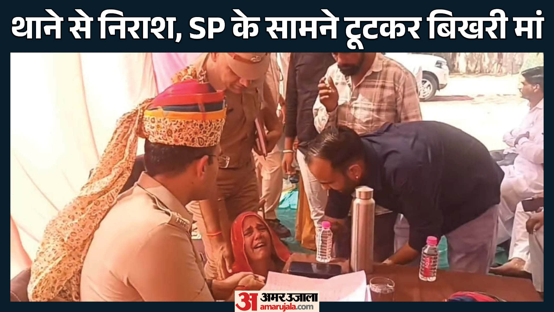 SP से बेटी के लिए गुहार लगाती मां