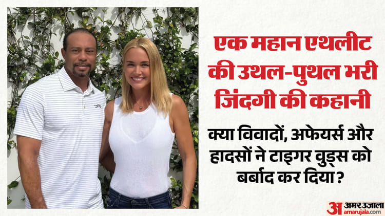 शोहरत की बुलंदी से विवादों तक: कैसे बिखर गई टाइगर वुड्स की चमकदार दुनिया? नशे की लत और अफेयर्स ने किया बर्बाद